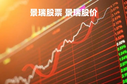 景瑞股票 景瑞股价