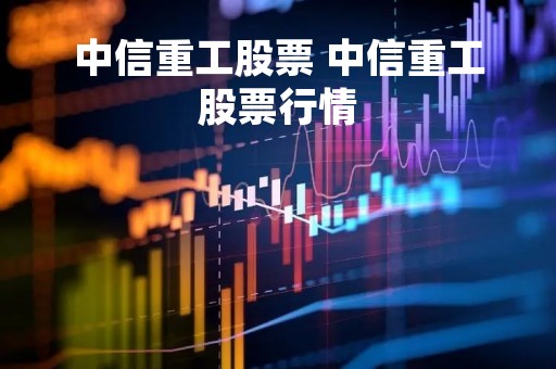 中信重工股票 中信重工股票行情