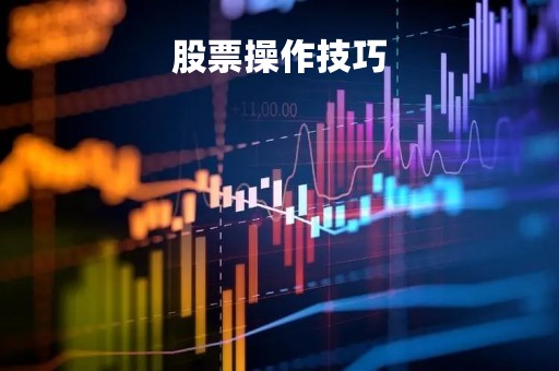 股票操作技巧