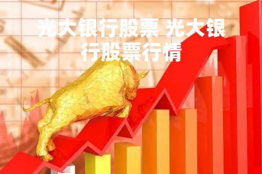 光大银行股票 光大银行股票行情