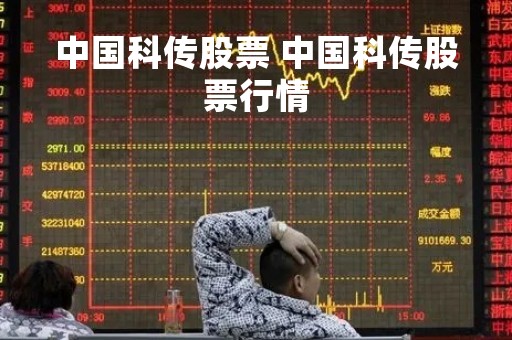 中国科传股票 中国科传股票行情