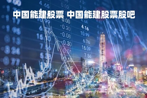 中国能建股票 中国能建股票股吧