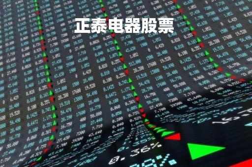 正泰电器股票 
