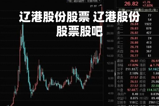 辽港股份股票 辽港股份股票股吧