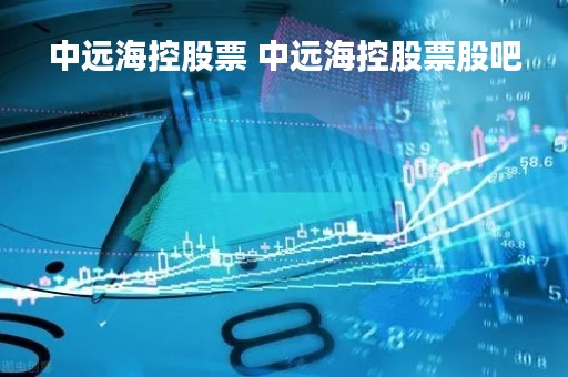 中远海控股票 中远海控股票股吧