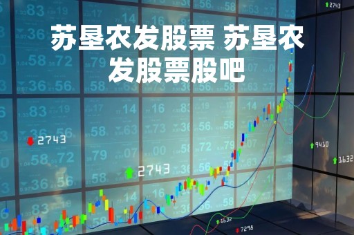 苏垦农发股票 苏垦农发股票股吧