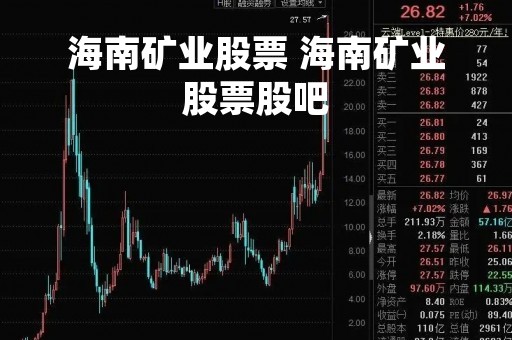 海南矿业股票 海南矿业股票股吧