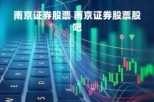 南京证券股票 南京证券股票股吧