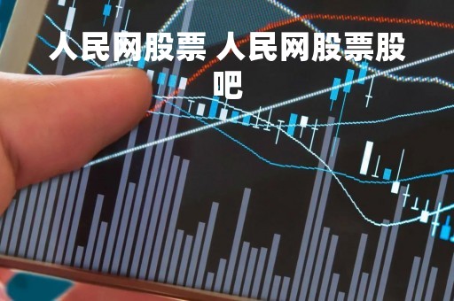 人民网股票 人民网股票股吧