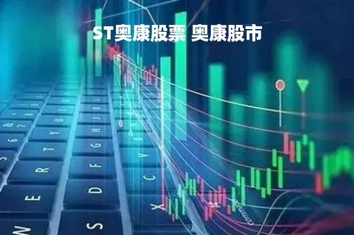 ST奥康股票 奥康股市