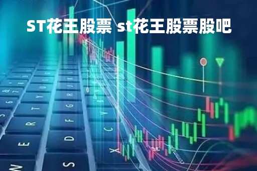 ST花王股票 st花王股票股吧
