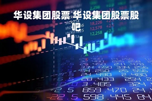 华设集团股票 华设集团股票股吧