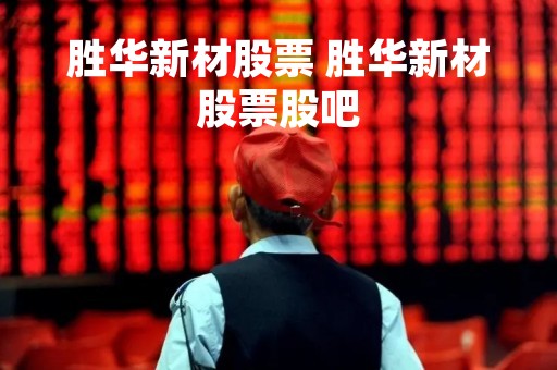胜华新材股票 胜华新材股票股吧