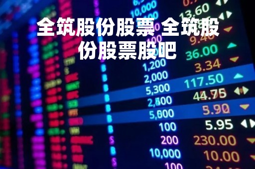 全筑股份股票 全筑股份股票股吧