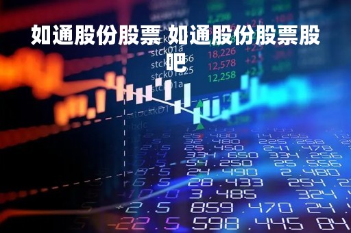 如通股份股票 如通股份股票股吧