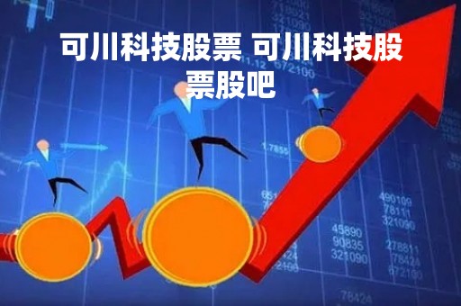 可川科技股票 可川科技股票股吧