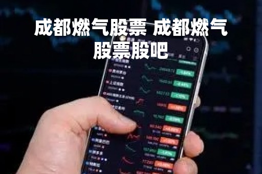 成都燃气股票 成都燃气股票股吧