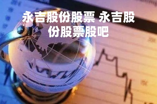 永吉股份股票 永吉股份股票股吧