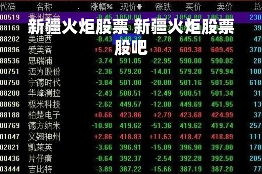 新疆火炬股票 新疆火炬股票股吧