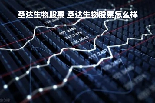 圣达生物股票 圣达生物股票怎么样