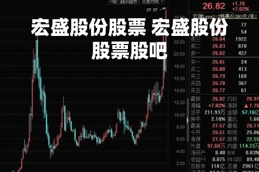 宏盛股份股票 宏盛股份股票股吧