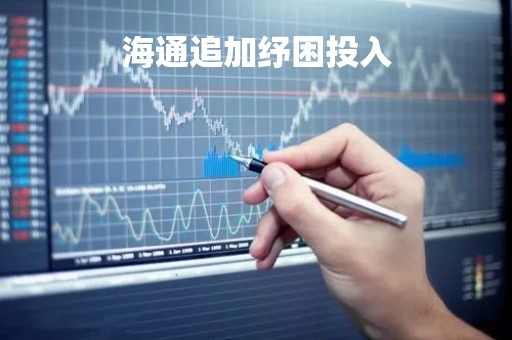 海通追加纾困投入