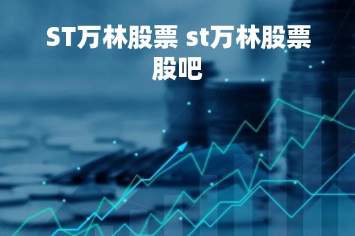 ST万林股票 st万林股票股吧