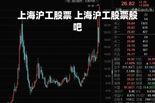 上海沪工股票 上海沪工股票股吧