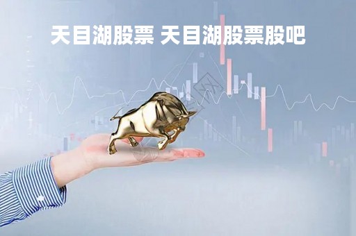 天目湖股票 天目湖股票股吧
