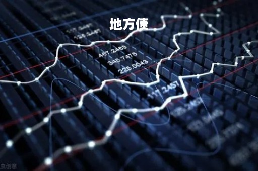 地方债