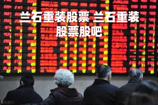 兰石重装股票 兰石重装股票股吧
