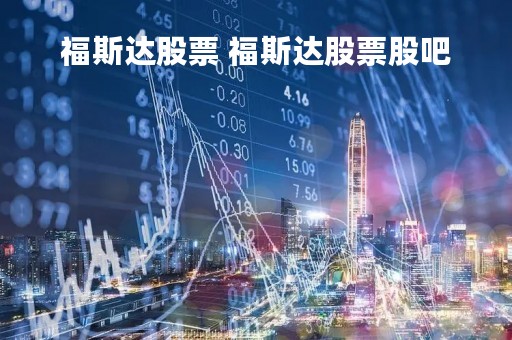 福斯达股票 福斯达股票股吧
