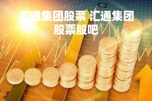 汇通集团股票 汇通集团股票股吧