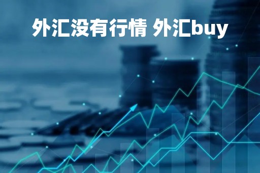外汇没有行情 外汇buy