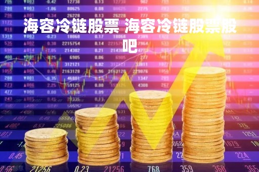 海容冷链股票 海容冷链股票股吧