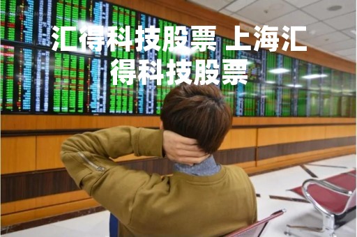 汇得科技股票 上海汇得科技股票