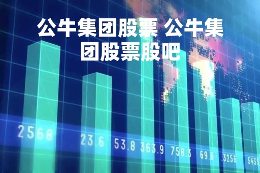 公牛集团股票 公牛集团股票股吧