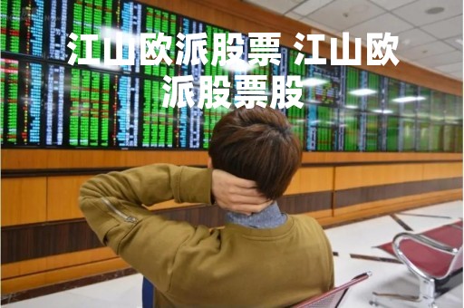 江山欧派股票 江山欧派股票股