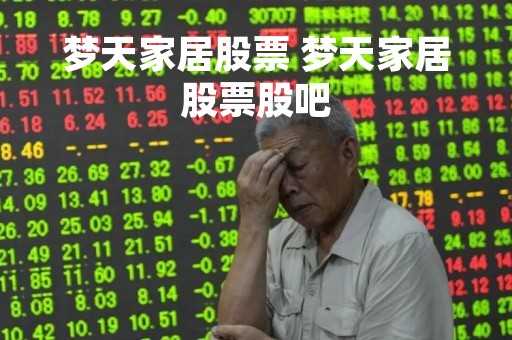 梦天家居股票 梦天家居股票股吧