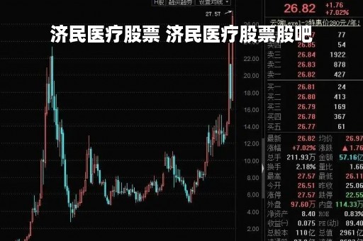 济民医疗股票 济民医疗股票股吧