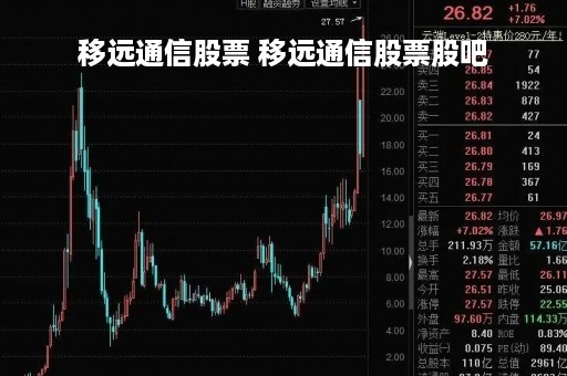 移远通信股票 移远通信股票股吧