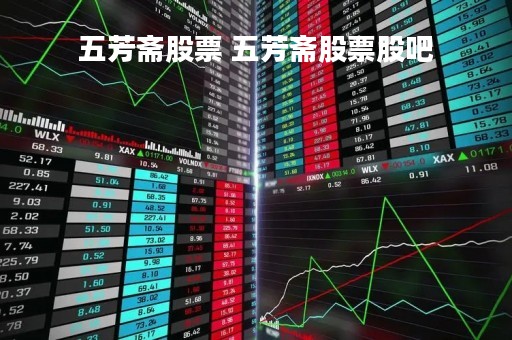五芳斋股票 五芳斋股票股吧 五芳斋股票 五芳斋股票股吧