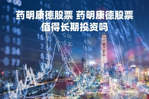 药明康德股票 药明康德股票值得长期投资吗