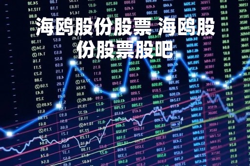 海鸥股份股票 海鸥股份股票股吧