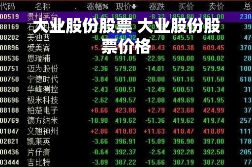 大业股份股票 大业股份股票价格
