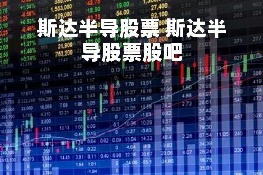 斯达半导股票 斯达半导股票股吧
