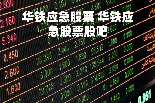 华铁应急股票 华铁应急股票股吧