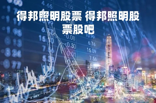 得邦照明股票 得邦照明股票股吧