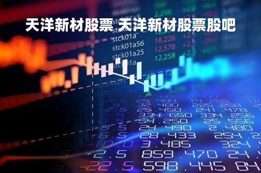 天洋新材股票 天洋新材股票股吧