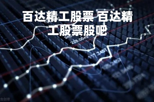 百达精工股票 百达精工股票股吧